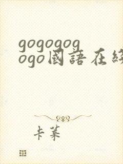 gogogogogo国语在线观看免费高清