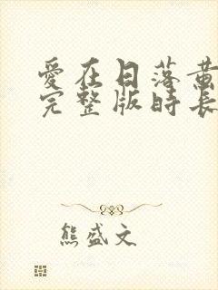 爱在日落黄昏时完整版时长