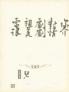 电视剧对你的爱很美剧情介绍