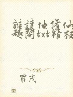 谁让他修仙的笔趣阁txt精校