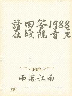 请回答1988在线观看免费观看高清