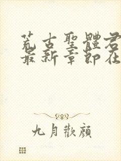 荒古圣体君逍遥最新章节在线阅读3170章