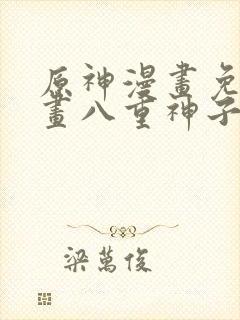 原神漫画免费漫画八重神子在线观看封面