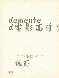 demented电影高清完整版在线观看
