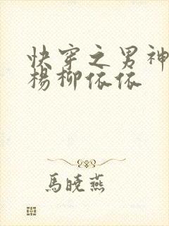 快穿之男神攻略杨柳依依