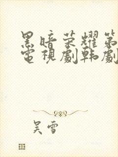 黑暗荣耀第二季电视剧韩剧中文版封面