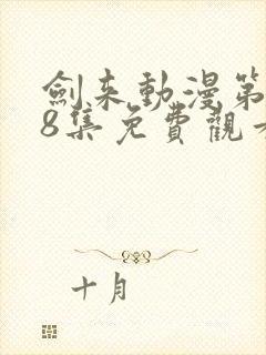 剑来动漫第二季8集免费观看完整版