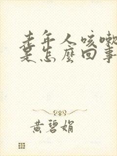 老年人咳嗽尿漏是怎么回事