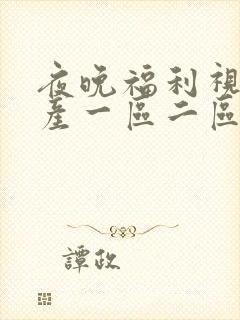 夜晚福利视频国产一区二区封面