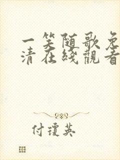 一笑随歌免费高清在线观看