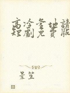 高冷爹地请接招短剧免费版