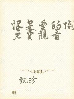 恨是爱的倒计时免费观看