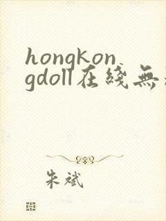 hongkongdoll在线无删减在线播放