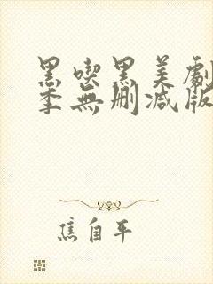 黑吃黑美剧第一季无删减版封面