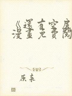 《还有空房吗》漫画免费阅读