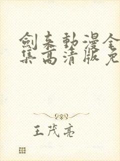 剑来动漫全26集高清版免费观看