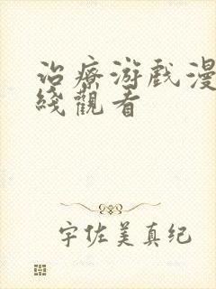 治疗游戏漫画在线观看封面