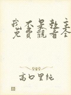 我不是教主动漫免费观看全集第二季