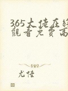 365大佬在线观看免费高清
