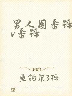 男人团番号库av番号