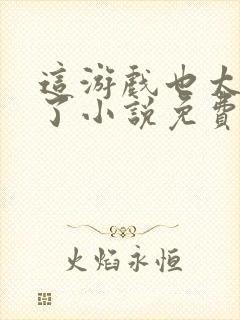 这游戏也太真实了小说免费完本