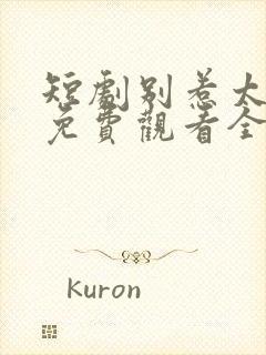 短剧别惹太奶奶免费观看全集