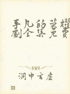 平凡的荣耀电视剧全集免费观看