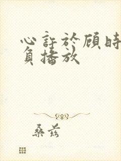 心许于顾时光不负播放