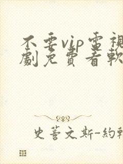 不要vip电视剧免费看软件