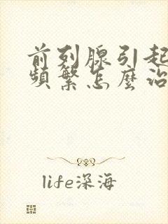 前列腺引起夜尿频繁怎么治疗