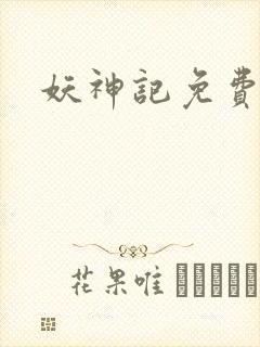 妖神记免费播放