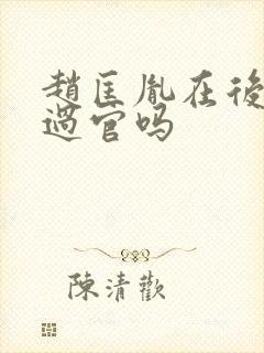 赵匡胤在后晋做过官吗