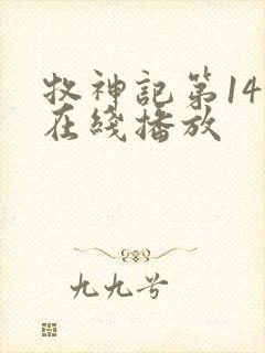 牧神记第14集在线播放