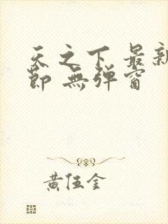 天之下 最新章节 无弹窗