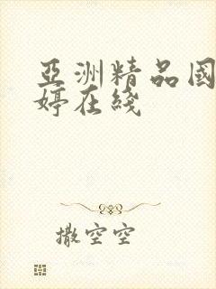 亚洲精品国产婷婷在线封面