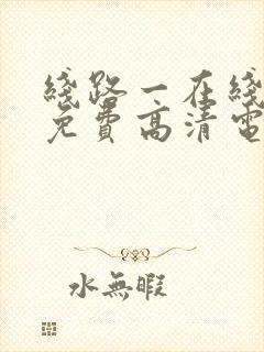 线路一在线观看免费高清电视剧