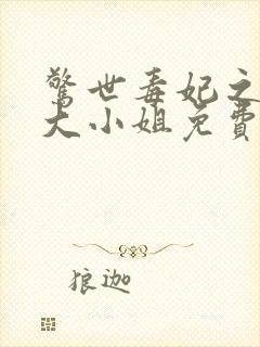 惊世毒妃之轻狂大小姐免费看