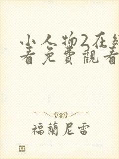 小人物2在线观看免费观看完整版