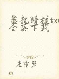 盘龙精校txt全集下载
