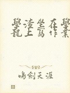 学渣坐在学霸巨龙上写作业封面