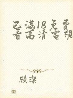 已满18免费观看高清电视剧在线第