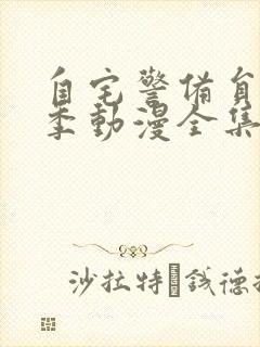 自宅警备员第一季动漫全集