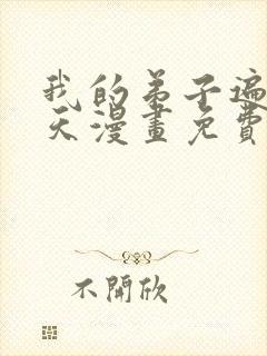 我的弟子遍布诸天漫画免费下拉式