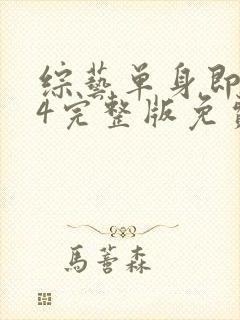 综艺单身即地狱4完整版免费看