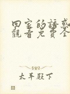 回家的诱惑在线观看免费全集封面