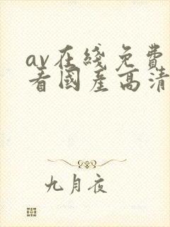 av在线免费观看国产高清