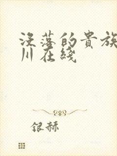 没落的贵族琉璃川在线