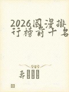 2026国漫排行榜前十名