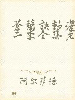 苍兰诀动漫版第二季全集免费观看