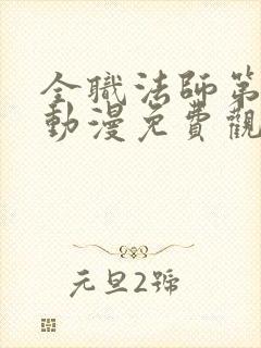 全职法师第三季动漫免费观看完整版